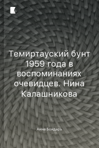 Темиртауский бунт 1959 года в воспоминаниях очевидцев. Нина Калашникова